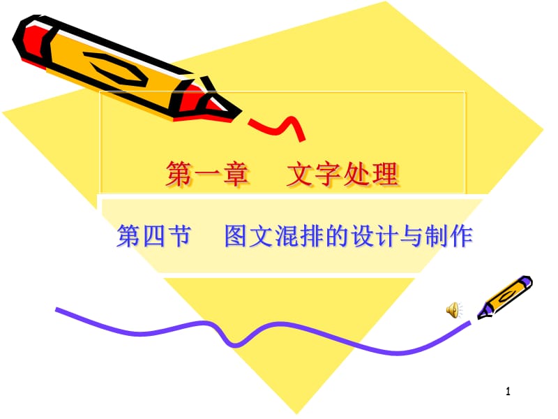 Word圖文混排的設(shè)計(jì)與制作——PPT課件指南